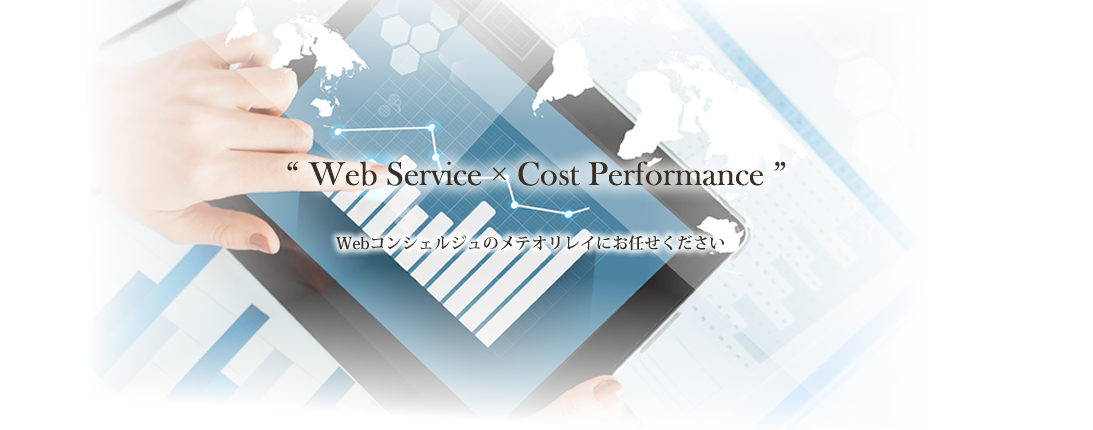 Web Service x Cost Performance Webコンシェルジュのメテオリレイにお任せください