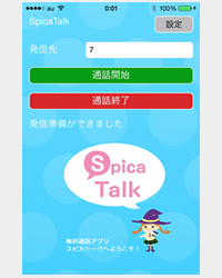 IP電話アプリ1